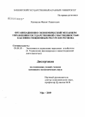 Ханнанов, Фавзят Рашитович. Организационно-экономический механизм управления государственной собственностью как инвестиционным ресурсом региона: дис. кандидат экономических наук: 08.00.05 - Экономика и управление народным хозяйством: теория управления экономическими системами; макроэкономика; экономика, организация и управление предприятиями, отраслями, комплексами; управление инновациями; региональная экономика; логистика; экономика труда. Уфа. 2009. 181 с.