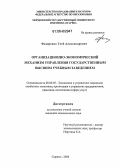 Федоренко, Глеб Александрович. Организационно-экономический механизм управления государственным высшим учебным заведением: дис. кандидат экономических наук: 08.00.05 - Экономика и управление народным хозяйством: теория управления экономическими системами; макроэкономика; экономика, организация и управление предприятиями, отраслями, комплексами; управление инновациями; региональная экономика; логистика; экономика труда. Саранск. 2006. 211 с.