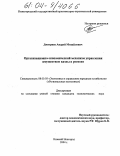 Дмитриев, Андрей Михайлович. Организационно-экономический механизм управления имуществом казны в регионе: дис. кандидат экономических наук: 08.00.05 - Экономика и управление народным хозяйством: теория управления экономическими системами; макроэкономика; экономика, организация и управление предприятиями, отраслями, комплексами; управление инновациями; региональная экономика; логистика; экономика труда. Нижний Новгород. 2004. 174 с.