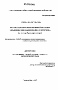 Лунева, Яна Евгеньевна. Организационно-экономический механизм управления инновационной сферой региона: на примере Краснодарского края: дис. кандидат экономических наук: 08.00.05 - Экономика и управление народным хозяйством: теория управления экономическими системами; макроэкономика; экономика, организация и управление предприятиями, отраслями, комплексами; управление инновациями; региональная экономика; логистика; экономика труда. Ростов-на-Дону. 2007. 202 с.