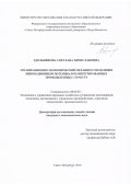 Здольникова, Светлана Вячеславовна. Организационно-экономический механизм управления инновационным потенциалом интегрированных промышленных структур: дис. кандидат наук: 08.00.05 - Экономика и управление народным хозяйством: теория управления экономическими системами; макроэкономика; экономика, организация и управление предприятиями, отраслями, комплексами; управление инновациями; региональная экономика; логистика; экономика труда. Санкт-Петербург. 2016. 220 с.