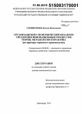 Горпинченко, Ксения Николаевна. Организационно-экономический механизм управления инновационным процессом: теория, методология и практика на примере зернового производства: дис. кандидат наук: 08.00.05 - Экономика и управление народным хозяйством: теория управления экономическими системами; макроэкономика; экономика, организация и управление предприятиями, отраслями, комплексами; управление инновациями; региональная экономика; логистика; экономика труда. Краснодар. 2015. 336 с.