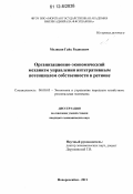 Меликян, Гайк Радикович. Организационно-экономический механизм управления интегративным потенциалом собственности в регионе: дис. кандидат экономических наук: 08.00.05 - Экономика и управление народным хозяйством: теория управления экономическими системами; макроэкономика; экономика, организация и управление предприятиями, отраслями, комплексами; управление инновациями; региональная экономика; логистика; экономика труда. Новороссийск. 2011. 162 с.