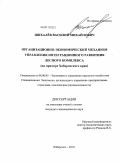 Шихалев, Василий Михайлович. Организационно-экономический механизм управления интеграционного развития лесного комплекса: на примере Хабаровского края: дис. кандидат экономических наук: 08.00.05 - Экономика и управление народным хозяйством: теория управления экономическими системами; макроэкономика; экономика, организация и управление предприятиями, отраслями, комплексами; управление инновациями; региональная экономика; логистика; экономика труда. Хабаровск. 2010. 247 с.