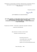 Заручникова Наталья Олеговна. Организационно-экономический механизм управления интеллектуальным капиталом научно-производственной организации в условиях цифровой трансформации: дис. кандидат наук: 08.00.05 - Экономика и управление народным хозяйством: теория управления экономическими системами; макроэкономика; экономика, организация и управление предприятиями, отраслями, комплексами; управление инновациями; региональная экономика; логистика; экономика труда. ФГАОУ ВО «Санкт-Петербургский политехнический университет Петра Великого». 2020. 207 с.