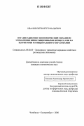 Иванов, Евгений Геннадьевич. Организационно-экономический механизм управления инвестиционными процессами на территории муниципального образования: дис. кандидат экономических наук: 08.00.05 - Экономика и управление народным хозяйством: теория управления экономическими системами; макроэкономика; экономика, организация и управление предприятиями, отраслями, комплексами; управление инновациями; региональная экономика; логистика; экономика труда. Челябинск;Екатеринбург. 2006. 229 с.