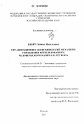 Бабич, Любовь Васильевна. Организационно-экономический механизм управления использованием человеческого капитала региона: дис. кандидат экономических наук: 08.00.05 - Экономика и управление народным хозяйством: теория управления экономическими системами; макроэкономика; экономика, организация и управление предприятиями, отраслями, комплексами; управление инновациями; региональная экономика; логистика; экономика труда. Вологда. 2012. 202 с.