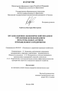 Горбачева, Виктория Викторовна. Организационно-экономический механизм управления использованием нематериальных активов промышленного предприятия: дис. кандидат экономических наук: 08.00.05 - Экономика и управление народным хозяйством: теория управления экономическими системами; макроэкономика; экономика, организация и управление предприятиями, отраслями, комплексами; управление инновациями; региональная экономика; логистика; экономика труда. Москва. 2006. 207 с.