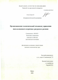 Шуварикова, Евгения Владимировна. Организационно-экономический механизм управления использованием вторичных ресурсов в регионе: дис. кандидат экономических наук: 08.00.05 - Экономика и управление народным хозяйством: теория управления экономическими системами; макроэкономика; экономика, организация и управление предприятиями, отраслями, комплексами; управление инновациями; региональная экономика; логистика; экономика труда. Пермь. 2010. 178 с.