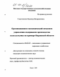 Гамулинская, Надежда Валереановна. Организационно-экономический механизм управления издержками производства льна-долгунца на примере Кировской области: дис. кандидат экономических наук: 08.00.05 - Экономика и управление народным хозяйством: теория управления экономическими системами; макроэкономика; экономика, организация и управление предприятиями, отраслями, комплексами; управление инновациями; региональная экономика; логистика; экономика труда. Киров. 2004. 237 с.