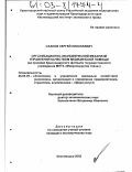 Сахнов, Сергей Николаевич. Организационно-экономический механизм управления качеством медицинской помощи: На примере Краснодарского филиала государственного учреждения МНТК "Микрохирургия глаза": дис. кандидат экономических наук: 08.00.05 - Экономика и управление народным хозяйством: теория управления экономическими системами; макроэкономика; экономика, организация и управление предприятиями, отраслями, комплексами; управление инновациями; региональная экономика; логистика; экономика труда. Кисловодск. 2002. 214 с.