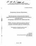 Куприянова, Людмила Михайловна. Организационно-экономический механизм управления качеством педагогической деятельности в высшей школе: На примере экономических специальностей: дис. кандидат экономических наук: 08.00.05 - Экономика и управление народным хозяйством: теория управления экономическими системами; макроэкономика; экономика, организация и управление предприятиями, отраслями, комплексами; управление инновациями; региональная экономика; логистика; экономика труда. Москва. 2003. 176 с.