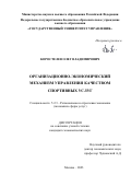 Коростелев Олег Владимирович. Организационно-экономический механизм управления качеством спортивных услуг: дис. кандидат наук: 00.00.00 - Другие cпециальности. ФГБОУ ВО «Государственный университет управления». 2023. 176 с.