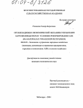 Романова, Тамара Борисовна. Организационно-экономический механизм управления картофелеводством в условиях реформирования АПК: На материалах Чувашской Республики: дис. кандидат экономических наук: 08.00.05 - Экономика и управление народным хозяйством: теория управления экономическими системами; макроэкономика; экономика, организация и управление предприятиями, отраслями, комплексами; управление инновациями; региональная экономика; логистика; экономика труда. Чебоксары. 2004. 194 с.