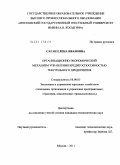 Саган, Елена Ивановна. Организационно-экономический механизм управления кредитоспособностью текстильного предприятия: дис. кандидат экономических наук: 08.00.05 - Экономика и управление народным хозяйством: теория управления экономическими системами; макроэкономика; экономика, организация и управление предприятиями, отраслями, комплексами; управление инновациями; региональная экономика; логистика; экономика труда. Москва. 2011. 178 с.