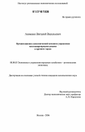 Акимкин, Виталий Васильевич. Организационно-экономический механизм управления многоквартирными домами в крупном городе: дис. кандидат экономических наук: 08.00.05 - Экономика и управление народным хозяйством: теория управления экономическими системами; макроэкономика; экономика, организация и управление предприятиями, отраслями, комплексами; управление инновациями; региональная экономика; логистика; экономика труда. Москва. 2006. 203 с.