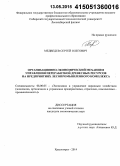 Медведев, Сергей Олегович. Организационно-экономический механизм управления переработкой древесных ресурсов на предприятиях лесопромышленного комплекса: дис. кандидат наук: 08.00.05 - Экономика и управление народным хозяйством: теория управления экономическими системами; макроэкономика; экономика, организация и управление предприятиями, отраслями, комплексами; управление инновациями; региональная экономика; логистика; экономика труда. Красноярск. 2014. 170 с.