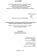 Крутеева, Оксана Владимировна. Организационно-экономический механизм управления переработкой вторичного сырья в регионе: дис. кандидат экономических наук: 08.00.05 - Экономика и управление народным хозяйством: теория управления экономическими системами; макроэкономика; экономика, организация и управление предприятиями, отраслями, комплексами; управление инновациями; региональная экономика; логистика; экономика труда. Новосибирск. 2007. 133 с.