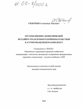 Сидоренко, Александр Павлович. Организационно-экономический механизм управления предпринимательством в агропромышленном комплексе: дис. кандидат экономических наук: 08.00.05 - Экономика и управление народным хозяйством: теория управления экономическими системами; макроэкономика; экономика, организация и управление предприятиями, отраслями, комплексами; управление инновациями; региональная экономика; логистика; экономика труда. Б.м.. 2005. 192 с.