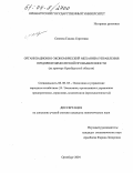 Сеялова, Галина Сергеевна. Организационно-экономический механизм управления предприятиями легкой промышленности: На примере Оренбургской области: дис. кандидат экономических наук: 08.00.05 - Экономика и управление народным хозяйством: теория управления экономическими системами; макроэкономика; экономика, организация и управление предприятиями, отраслями, комплексами; управление инновациями; региональная экономика; логистика; экономика труда. Оренбург. 2004. 178 с.