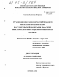 Родичева, Валентина Петровна. Организационно-экономический механизм управления предприятиями потребительской кооперации на основе регулирования инвестиционно-финансовых потоков: дис. кандидат экономических наук: 08.00.05 - Экономика и управление народным хозяйством: теория управления экономическими системами; макроэкономика; экономика, организация и управление предприятиями, отраслями, комплексами; управление инновациями; региональная экономика; логистика; экономика труда. Брянск. 2004. 170 с.