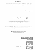 Синельник, Лариса Васильевна. Организационно-экономический механизм управления предприятиями уголовно-исполнительной системы: дис. кандидат экономических наук: 08.00.05 - Экономика и управление народным хозяйством: теория управления экономическими системами; макроэкономика; экономика, организация и управление предприятиями, отраслями, комплексами; управление инновациями; региональная экономика; логистика; экономика труда. Москва. 2006. 184 с.