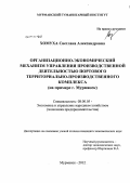 Хомуха, Светлана Александровна. Организационно-экономический механизм управления производственной деятельностью портового территориально-производственного комплекса: на примере г. Мурманск: дис. кандидат экономических наук: 08.00.05 - Экономика и управление народным хозяйством: теория управления экономическими системами; макроэкономика; экономика, организация и управление предприятиями, отраслями, комплексами; управление инновациями; региональная экономика; логистика; экономика труда. Мурманск. 2012. 263 с.