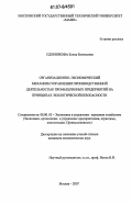 Сдобнякова, Елена Евгеньевна. Организационно-экономический механизм управления производственной деятельностью промышленных предприятий на принципах экологической безопасности: дис. кандидат экономических наук: 08.00.05 - Экономика и управление народным хозяйством: теория управления экономическими системами; макроэкономика; экономика, организация и управление предприятиями, отраслями, комплексами; управление инновациями; региональная экономика; логистика; экономика труда. Москва. 2007. 142 с.