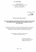 Мотовилов, Илья Владимирович. Организационно-экономический механизм управления промышленным комплексом муниципального образования: дис. кандидат экономических наук: 08.00.05 - Экономика и управление народным хозяйством: теория управления экономическими системами; макроэкономика; экономика, организация и управление предприятиями, отраслями, комплексами; управление инновациями; региональная экономика; логистика; экономика труда. Пермь. 2011. 192 с.