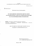 Медведева, Анна Александровна. Организационно-экономический механизм управления процессами отраслевой консолидации ресурсов промышленных предприятий: дис. кандидат экономических наук: 08.00.05 - Экономика и управление народным хозяйством: теория управления экономическими системами; макроэкономика; экономика, организация и управление предприятиями, отраслями, комплексами; управление инновациями; региональная экономика; логистика; экономика труда. Москва. 2009. 170 с.