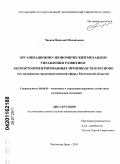 Чванов, Николай Михайлович. Организационно-экономический механизм управления развитием экспортоориентированных производств в регионе: на материалах производственной сферы Ростовской области: дис. кандидат экономических наук: 08.00.05 - Экономика и управление народным хозяйством: теория управления экономическими системами; макроэкономика; экономика, организация и управление предприятиями, отраслями, комплексами; управление инновациями; региональная экономика; логистика; экономика труда. Ростов-на-Дону. 2011. 224 с.