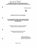 Лукичев, Сергей Александрович. Организационно-экономический механизм управления развитием малых наукоемких предприятий: дис. кандидат экономических наук: 08.00.05 - Экономика и управление народным хозяйством: теория управления экономическими системами; макроэкономика; экономика, организация и управление предприятиями, отраслями, комплексами; управление инновациями; региональная экономика; логистика; экономика труда. Москва. 2004. 182 с.