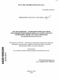 Хищенкова, Светлана Сергеевна. Организационно-экономический механизм управления реформированием аграрного сектора экономики: оценка и стимулирование развития: на примере Псковской области: дис. кандидат экономических наук: 08.00.05 - Экономика и управление народным хозяйством: теория управления экономическими системами; макроэкономика; экономика, организация и управление предприятиями, отраслями, комплексами; управление инновациями; региональная экономика; логистика; экономика труда. Великие Луки. 2010. 177 с.