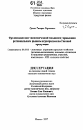 Сухих, Тамара Сергеевна. Организационно-экономический механизм управления региональным рынком агропродовольственной продукции: дис. кандидат экономических наук: 08.00.05 - Экономика и управление народным хозяйством: теория управления экономическими системами; макроэкономика; экономика, организация и управление предприятиями, отраслями, комплексами; управление инновациями; региональная экономика; логистика; экономика труда. Ижевск. 2007. 205 с.