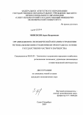 Мовсисян, Арам Ваграмович. Организационно-экономический механизм управления региональными инвестиционными проектами на основе государственно-частного партнерства: дис. кандидат экономических наук: 08.00.05 - Экономика и управление народным хозяйством: теория управления экономическими системами; макроэкономика; экономика, организация и управление предприятиями, отраслями, комплексами; управление инновациями; региональная экономика; логистика; экономика труда. Санкт-Петербург. 2009. 228 с.