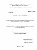 Соколова, Галина Николаевна. Организационно-экономический механизм управления рекреационными услугами в регионе: дис. кандидат экономических наук: 08.00.05 - Экономика и управление народным хозяйством: теория управления экономическими системами; макроэкономика; экономика, организация и управление предприятиями, отраслями, комплексами; управление инновациями; региональная экономика; логистика; экономика труда. Чебоксары. 2009. 152 с.