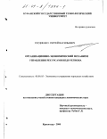 Гордиенко, Сергей Васильевич. Организационно-экономический механизм управления ресурсами недр региона: дис. кандидат экономических наук: 08.00.05 - Экономика и управление народным хозяйством: теория управления экономическими системами; макроэкономика; экономика, организация и управление предприятиями, отраслями, комплексами; управление инновациями; региональная экономика; логистика; экономика труда. Краснодар. 2000. 170 с.