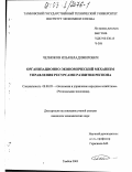 Челноков, Илья Владимирович. Организационно-экономический механизм управления ресурсами развития региона: дис. кандидат экономических наук: 08.00.05 - Экономика и управление народным хозяйством: теория управления экономическими системами; макроэкономика; экономика, организация и управление предприятиями, отраслями, комплексами; управление инновациями; региональная экономика; логистика; экономика труда. Тамбов. 2003. 152 с.