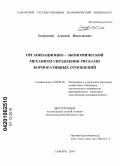 Багрянцев, Алексей Николаевич. Организационно-экономический механизм управления рисками корпоративных отношений: дис. кандидат экономических наук: 08.00.05 - Экономика и управление народным хозяйством: теория управления экономическими системами; макроэкономика; экономика, организация и управление предприятиями, отраслями, комплексами; управление инновациями; региональная экономика; логистика; экономика труда. Самара. 2010. 201 с.