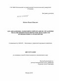 Буйкин, Вадим Юрьевич. Организационно-экономический механизм управления рисками внешнеэкономической деятельности промышленного предприятия: дис. кандидат экономических наук: 08.00.05 - Экономика и управление народным хозяйством: теория управления экономическими системами; макроэкономика; экономика, организация и управление предприятиями, отраслями, комплексами; управление инновациями; региональная экономика; логистика; экономика труда. Москва. 2010. 168 с.