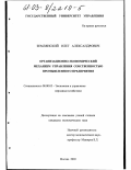 Землянский, Олег Александрович. Организационно-экономический механизм управления собственностью промышленного предприятия: дис. кандидат экономических наук: 08.00.05 - Экономика и управление народным хозяйством: теория управления экономическими системами; макроэкономика; экономика, организация и управление предприятиями, отраслями, комплексами; управление инновациями; региональная экономика; логистика; экономика труда. Москва. 2003. 164 с.