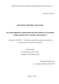 Мясников Дмитрий Алексеевич. Организационно-экономический механизм управления социальной ответственностью бизнеса: дис. кандидат наук: 08.00.05 - Экономика и управление народным хозяйством: теория управления экономическими системами; макроэкономика; экономика, организация и управление предприятиями, отраслями, комплексами; управление инновациями; региональная экономика; логистика; экономика труда. ФГАОУ ВО «Казанский (Приволжский) федеральный университет». 2019. 196 с.