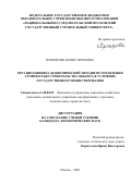 Прохорова Юлия Сергеевна. Организационно-экономический механизм управления стоимостью строительства объекта в условиях государственного инвестирования: дис. кандидат наук: 08.00.05 - Экономика и управление народным хозяйством: теория управления экономическими системами; макроэкономика; экономика, организация и управление предприятиями, отраслями, комплексами; управление инновациями; региональная экономика; логистика; экономика труда. ФГБОУ ВО «Национальный исследовательский Московский государственный строительный университет». 2021. 231 с.