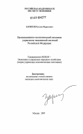 Зарипов, Руслан Фаритович. Организационно-экономический механизм управления таможенной системой Российской Федерации: дис. кандидат экономических наук: 08.00.05 - Экономика и управление народным хозяйством: теория управления экономическими системами; макроэкономика; экономика, организация и управление предприятиями, отраслями, комплексами; управление инновациями; региональная экономика; логистика; экономика труда. Москва. 2007. 167 с.