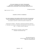 Набиева, Заррина Толибовна. Организационно-экономический механизм управления трансакционными издержками в сельском хозяйстве: на материалах зернового хозяйства Республики Таджикистан: дис. кандидат наук: 08.00.05 - Экономика и управление народным хозяйством: теория управления экономическими системами; макроэкономика; экономика, организация и управление предприятиями, отраслями, комплексами; управление инновациями; региональная экономика; логистика; экономика труда. Душанбе. 2017. 167 с.