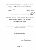 Пустоселов, Владимир Владимирович. Организационно-экономический механизм управления устойчивым развитием экономики региона: дис. кандидат экономических наук: 08.00.05 - Экономика и управление народным хозяйством: теория управления экономическими системами; макроэкономика; экономика, организация и управление предприятиями, отраслями, комплексами; управление инновациями; региональная экономика; логистика; экономика труда. Москва. 2009. 165 с.