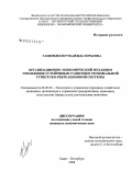 Гаценбиллер, Надежда Юрьевна. Организационно-экономический механизм управления устойчивым развитием региональной туристско-рекреационной системы: дис. кандидат экономических наук: 08.00.05 - Экономика и управление народным хозяйством: теория управления экономическими системами; макроэкономика; экономика, организация и управление предприятиями, отраслями, комплексами; управление инновациями; региональная экономика; логистика; экономика труда. Санкт-Петербург. 2008. 194 с.