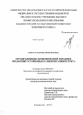 Арнаут, Марина Николаевна. Организационно-экономический механизм управления устойчивым развитием университета: дис. кандидат наук: 08.00.05 - Экономика и управление народным хозяйством: теория управления экономическими системами; макроэкономика; экономика, организация и управление предприятиями, отраслями, комплексами; управление инновациями; региональная экономика; логистика; экономика труда. Владивосток. 2014. 189 с.