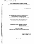 Чистяков, Евгений Адлерович. Организационно-экономический механизм управления заказами продукции для Вооруженных Сил Российской Федерации: На примере конкурсных торгов с предприятиями-поставщиками промышленной продукции: дис. кандидат экономических наук: 08.00.05 - Экономика и управление народным хозяйством: теория управления экономическими системами; макроэкономика; экономика, организация и управление предприятиями, отраслями, комплексами; управление инновациями; региональная экономика; логистика; экономика труда. Ярославль. 2001. 185 с.