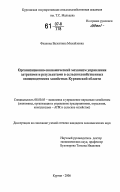 Флакина, Валентина Михайловна. Организационно-экономический механизм управления затратами и результатами в сельскохозяйственных овощеводческих хозяйствах Курганской области: дис. кандидат экономических наук: 08.00.05 - Экономика и управление народным хозяйством: теория управления экономическими системами; макроэкономика; экономика, организация и управление предприятиями, отраслями, комплексами; управление инновациями; региональная экономика; логистика; экономика труда. Курган. 2006. 164 с.